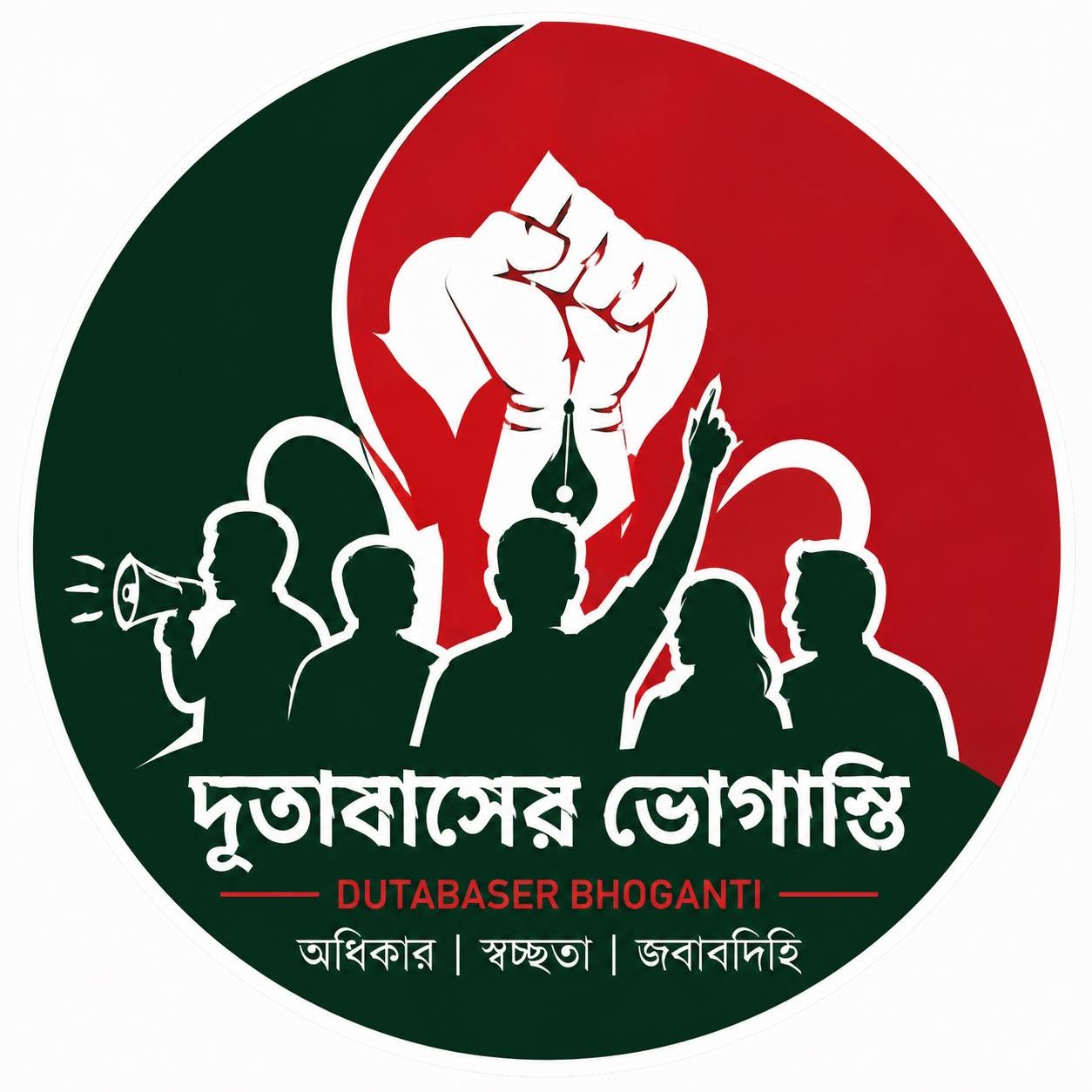 দূতাবাসের ভোগান্তি লোগো